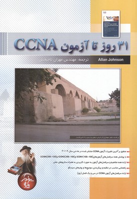 ‏‫۳۱ روز تا آزمون CCNA‏‬